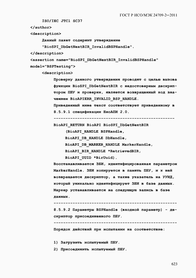 Страница 631 ГОСТ Р ИСО/МЭК 24709-2-2011
