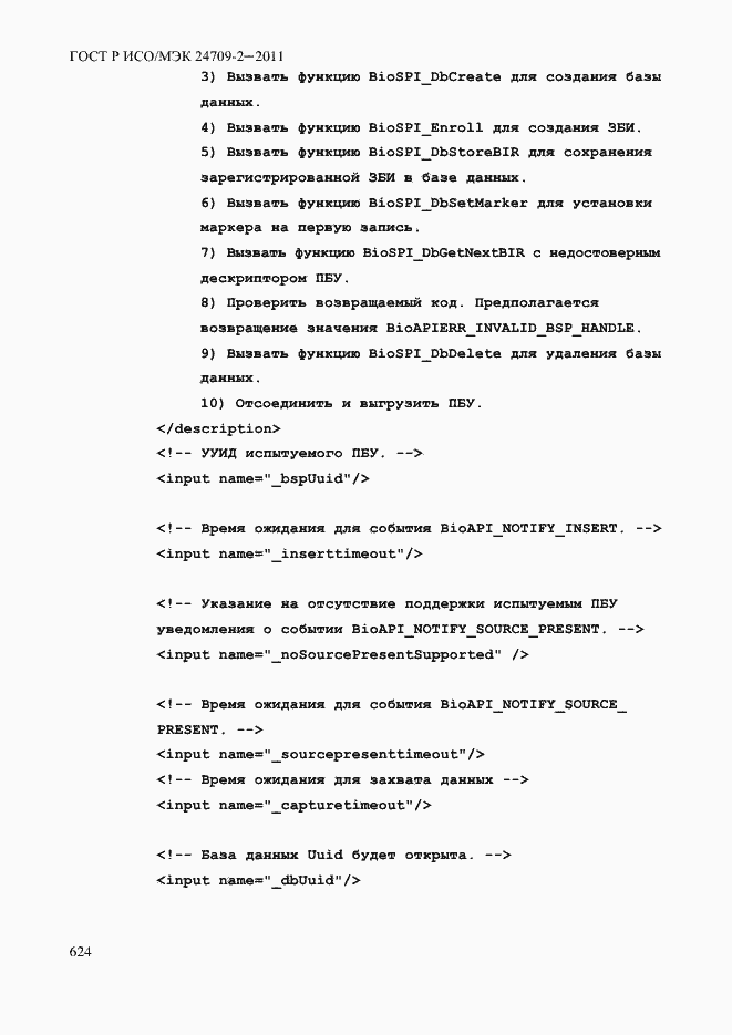 Страница 632 ГОСТ Р ИСО/МЭК 24709-2-2011