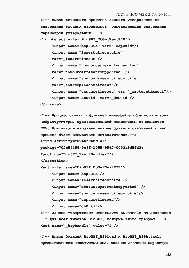 Страница 633 ГОСТ Р ИСО/МЭК 24709-2-2011