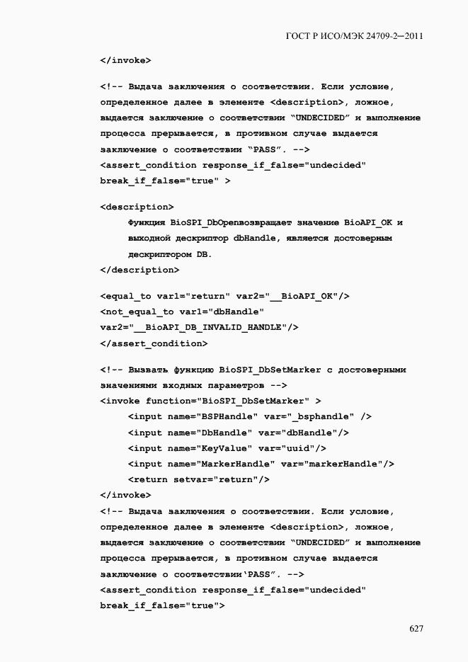 Страница 635 ГОСТ Р ИСО/МЭК 24709-2-2011