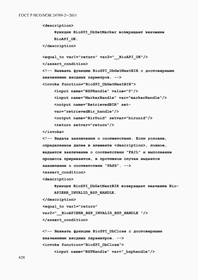 Страница 636 ГОСТ Р ИСО/МЭК 24709-2-2011