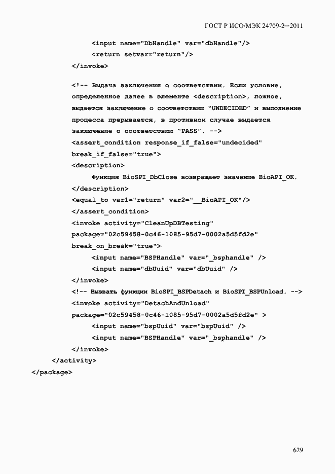 Страница 637 ГОСТ Р ИСО/МЭК 24709-2-2011