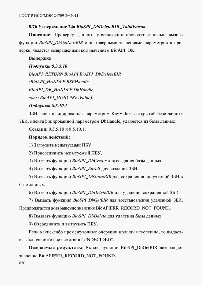 Страница 638 ГОСТ Р ИСО/МЭК 24709-2-2011