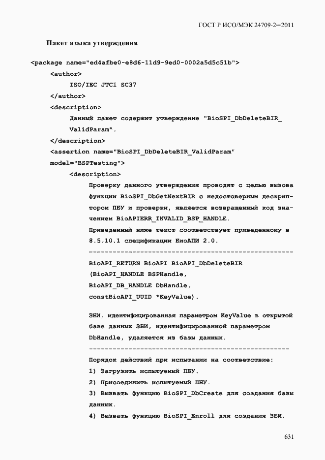 Страница 639 ГОСТ Р ИСО/МЭК 24709-2-2011