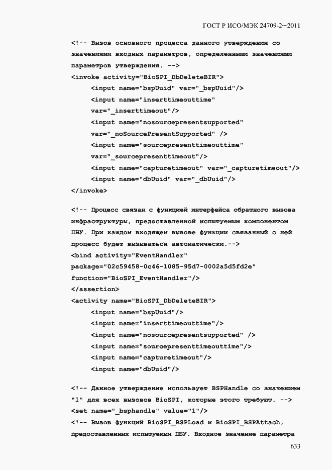 Страница 641 ГОСТ Р ИСО/МЭК 24709-2-2011