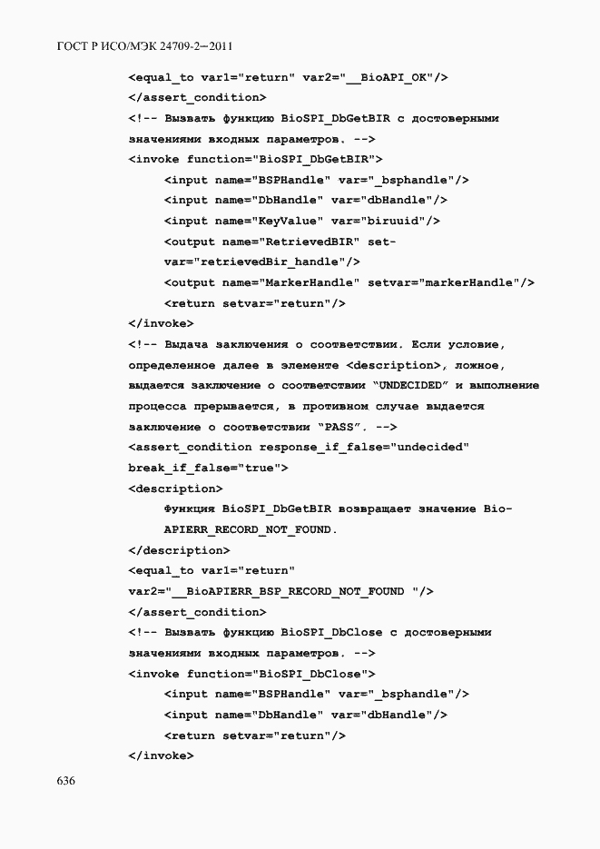 Страница 644 ГОСТ Р ИСО/МЭК 24709-2-2011