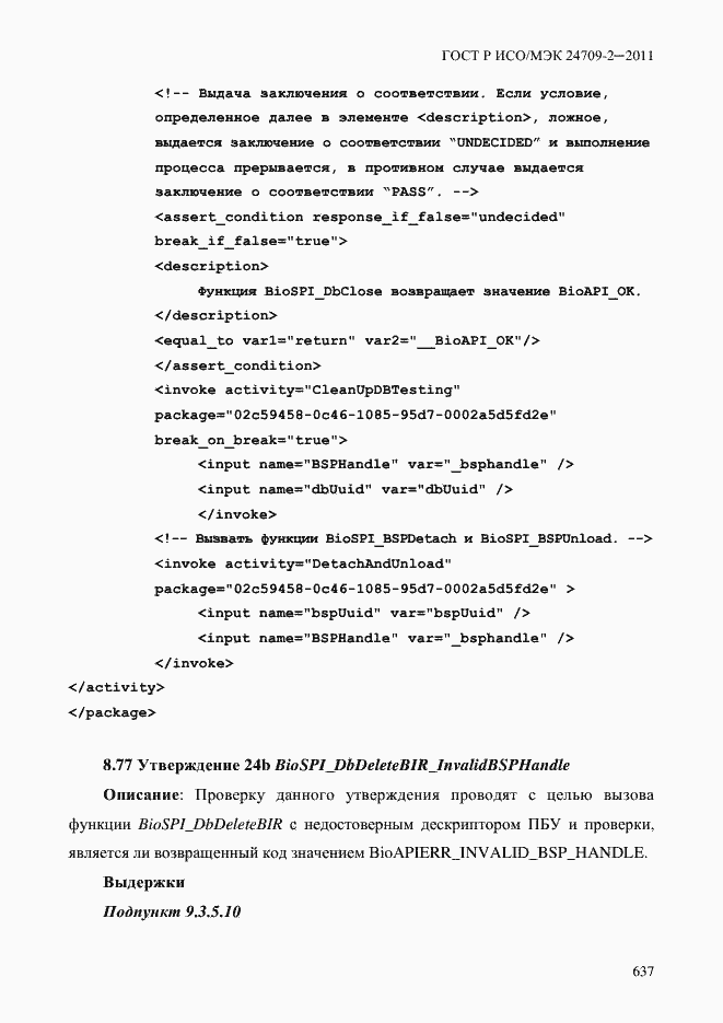 Страница 645 ГОСТ Р ИСО/МЭК 24709-2-2011