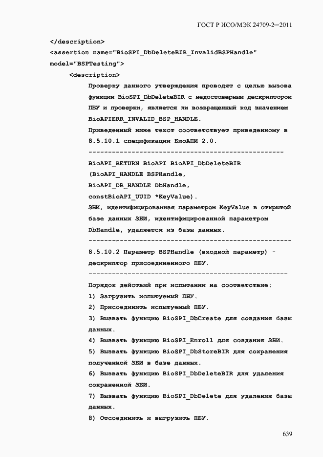 Страница 647 ГОСТ Р ИСО/МЭК 24709-2-2011