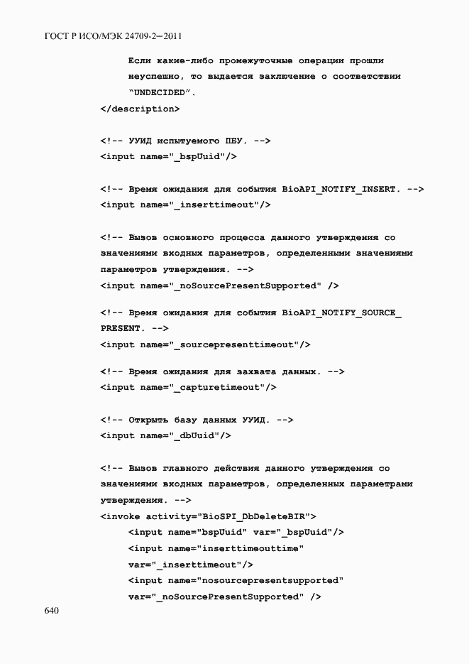 Страница 648 ГОСТ Р ИСО/МЭК 24709-2-2011