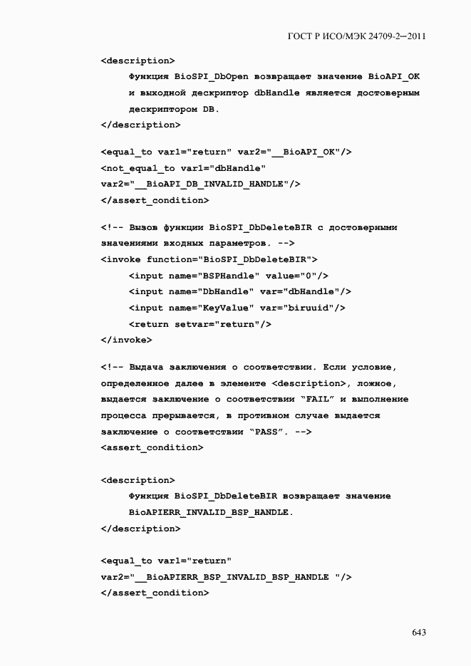 Страница 651 ГОСТ Р ИСО/МЭК 24709-2-2011