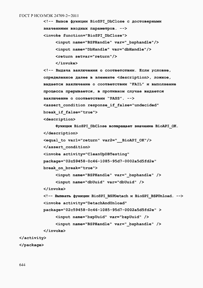 Страница 652 ГОСТ Р ИСО/МЭК 24709-2-2011