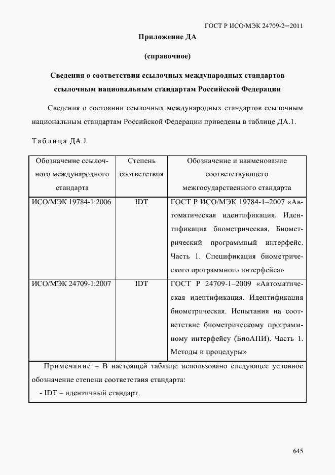 Страница 653 ГОСТ Р ИСО/МЭК 24709-2-2011