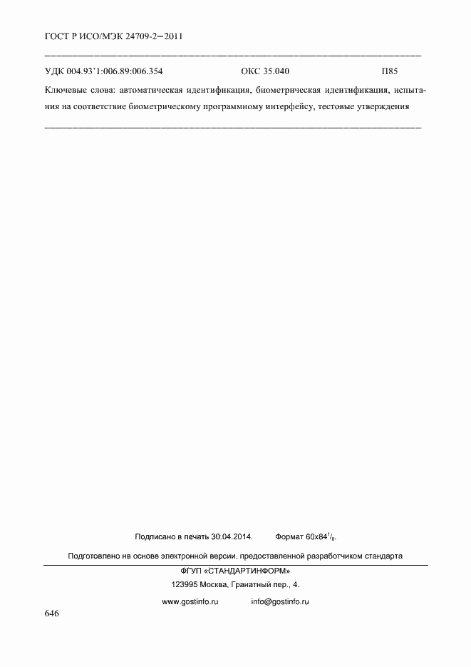 Страница 654 ГОСТ Р ИСО/МЭК 24709-2-2011