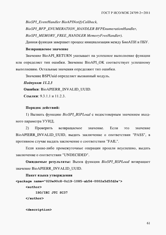 Страница 69 ГОСТ Р ИСО/МЭК 24709-2-2011