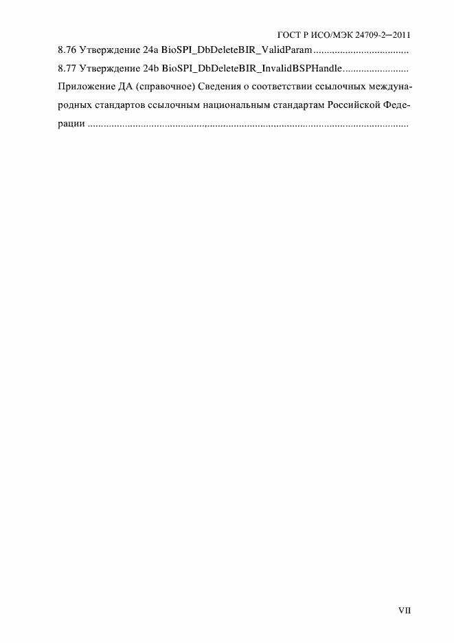 Страница 7 ГОСТ Р ИСО/МЭК 24709-2-2011