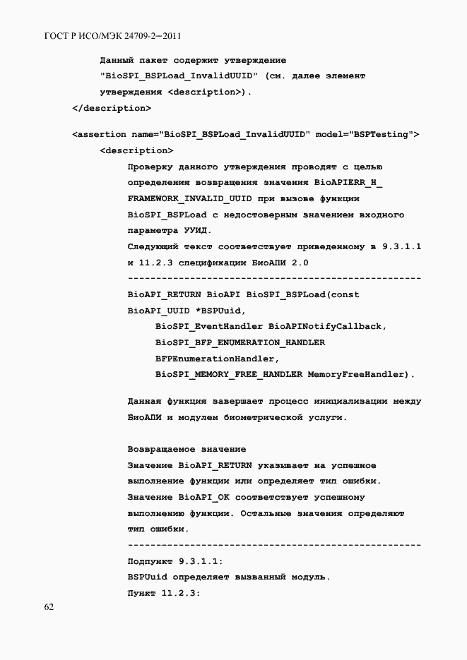 Страница 70 ГОСТ Р ИСО/МЭК 24709-2-2011
