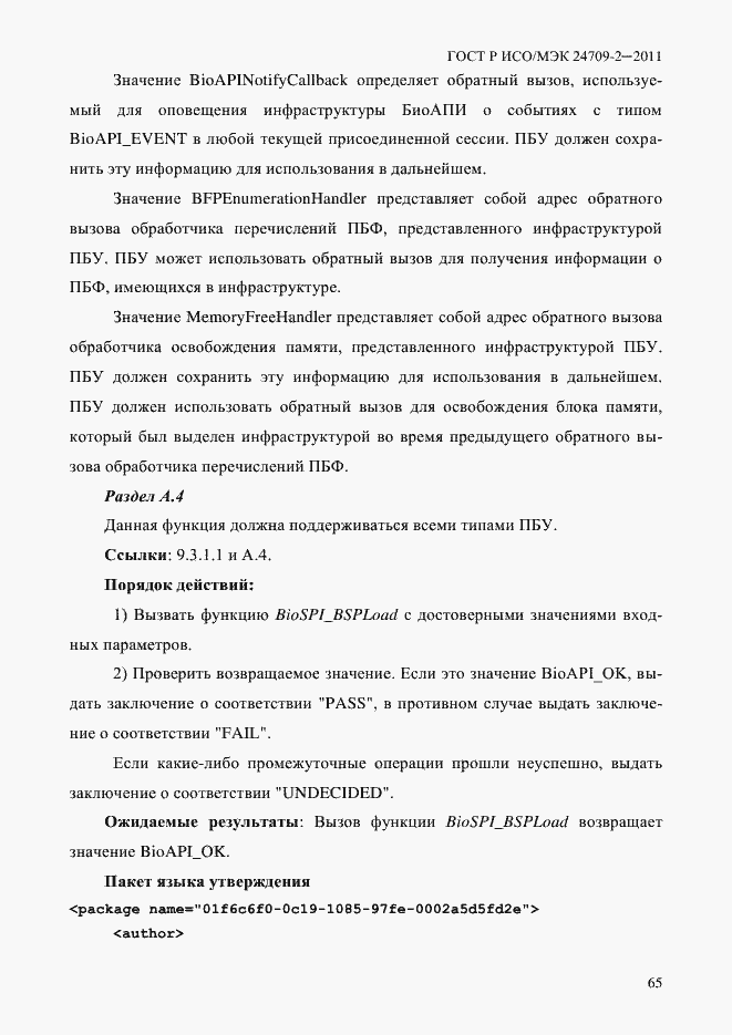 Страница 73 ГОСТ Р ИСО/МЭК 24709-2-2011
