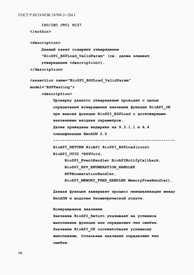Страница 74 ГОСТ Р ИСО/МЭК 24709-2-2011