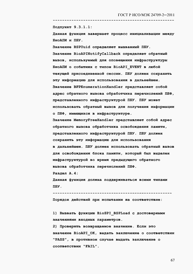 Страница 75 ГОСТ Р ИСО/МЭК 24709-2-2011