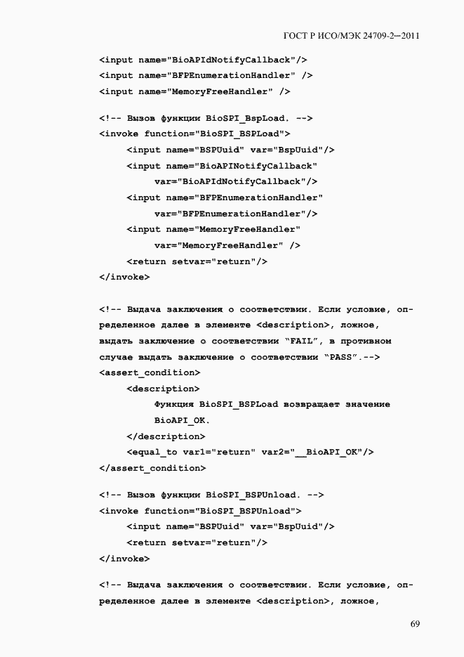 Страница 77 ГОСТ Р ИСО/МЭК 24709-2-2011