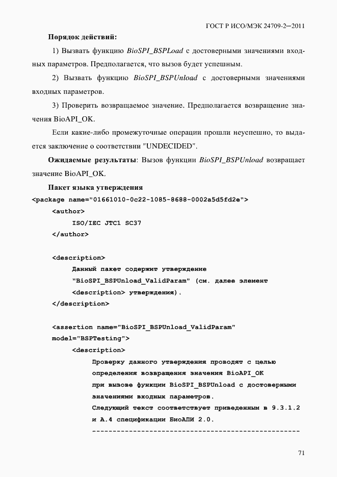 Страница 79 ГОСТ Р ИСО/МЭК 24709-2-2011