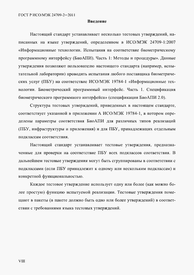 Страница 8 ГОСТ Р ИСО/МЭК 24709-2-2011