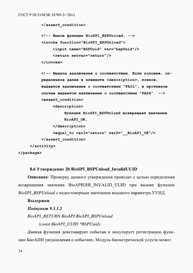 Страница 82 ГОСТ Р ИСО/МЭК 24709-2-2011