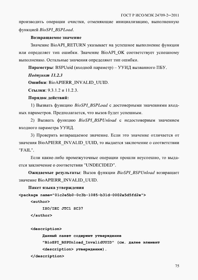 Страница 83 ГОСТ Р ИСО/МЭК 24709-2-2011