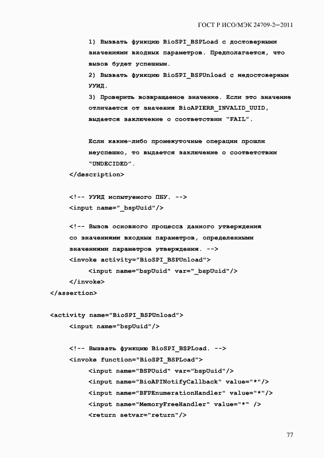 Страница 85 ГОСТ Р ИСО/МЭК 24709-2-2011