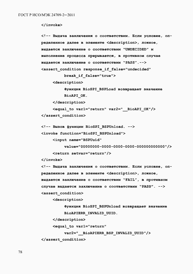 Страница 86 ГОСТ Р ИСО/МЭК 24709-2-2011