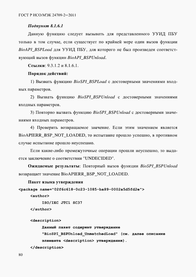 Страница 88 ГОСТ Р ИСО/МЭК 24709-2-2011