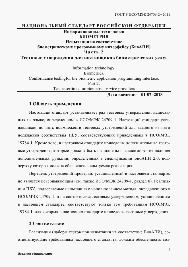 Страница 9 ГОСТ Р ИСО/МЭК 24709-2-2011