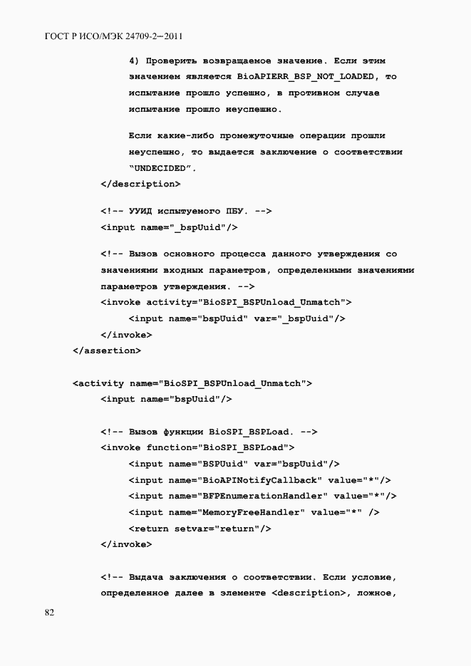 Страница 90 ГОСТ Р ИСО/МЭК 24709-2-2011