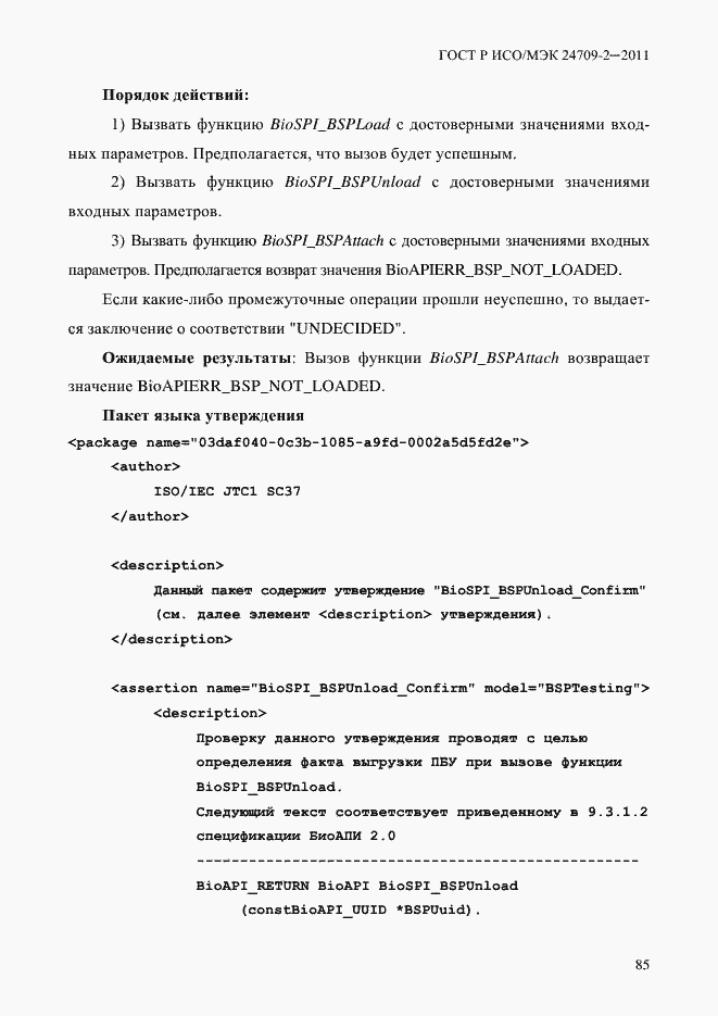 Страница 93 ГОСТ Р ИСО/МЭК 24709-2-2011