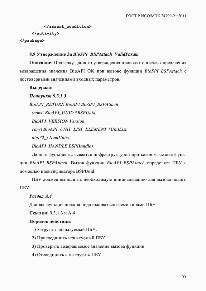 Страница 97 ГОСТ Р ИСО/МЭК 24709-2-2011