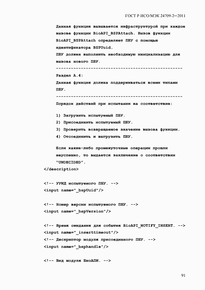 Страница 99 ГОСТ Р ИСО/МЭК 24709-2-2011