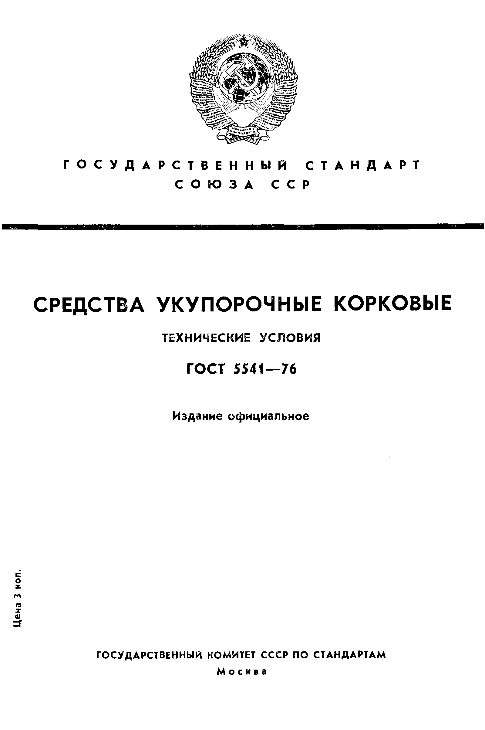 Страница 1 ГОСТ 5541-76