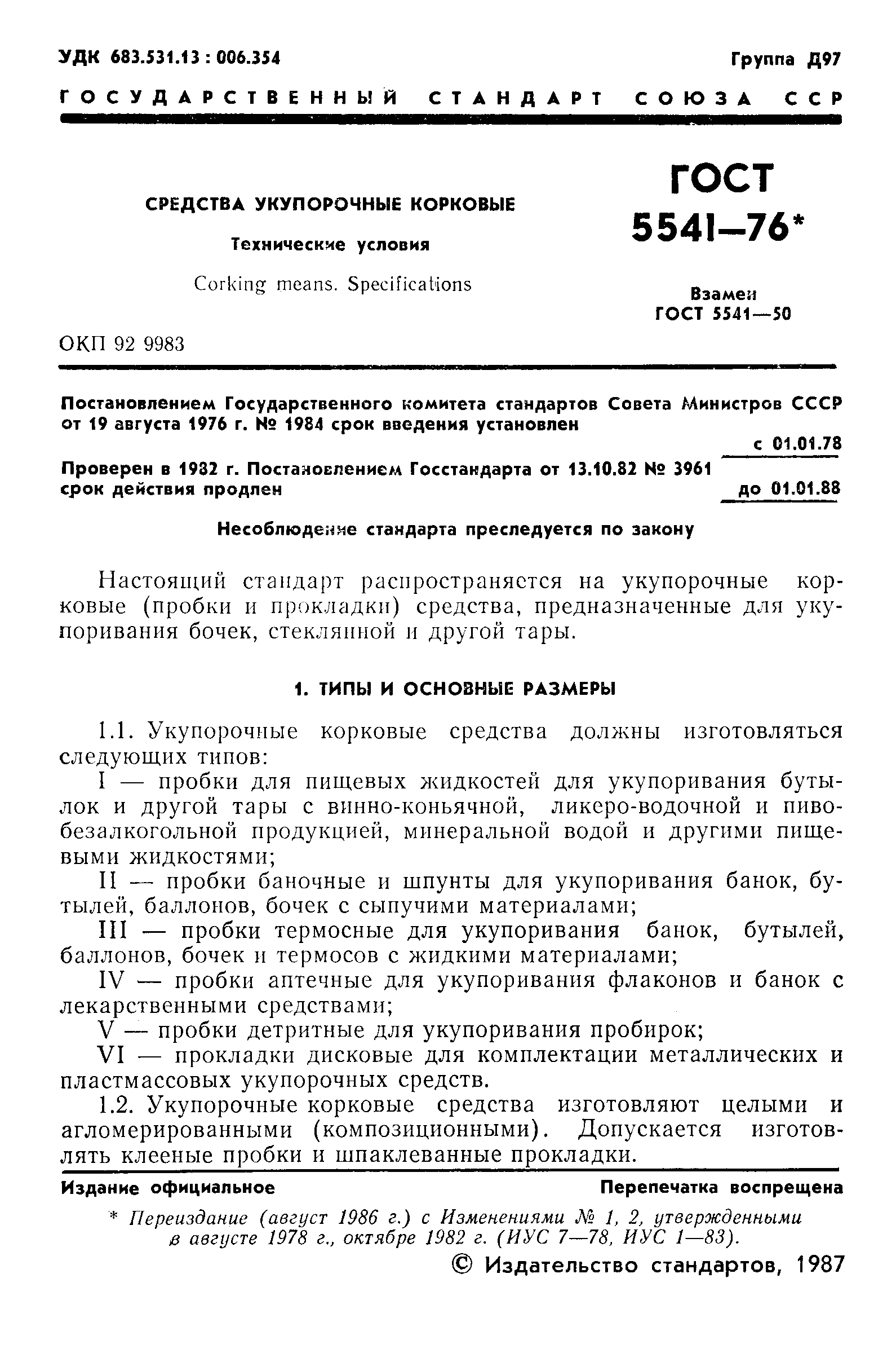 Страница 2 ГОСТ 5541-76