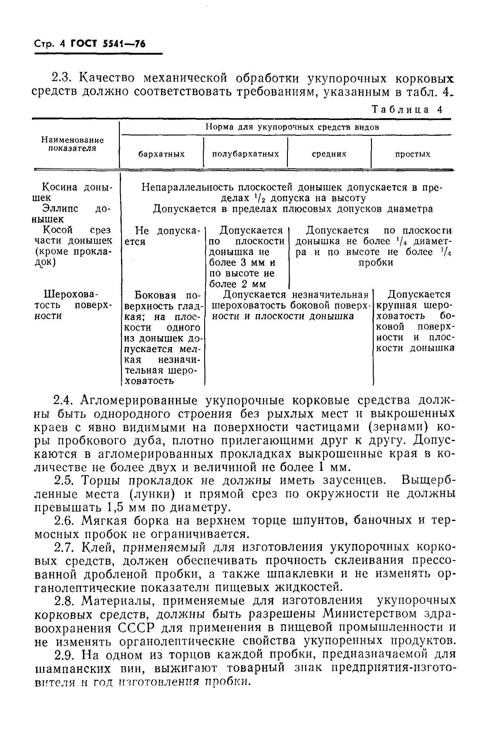 Страница 5 ГОСТ 5541-76