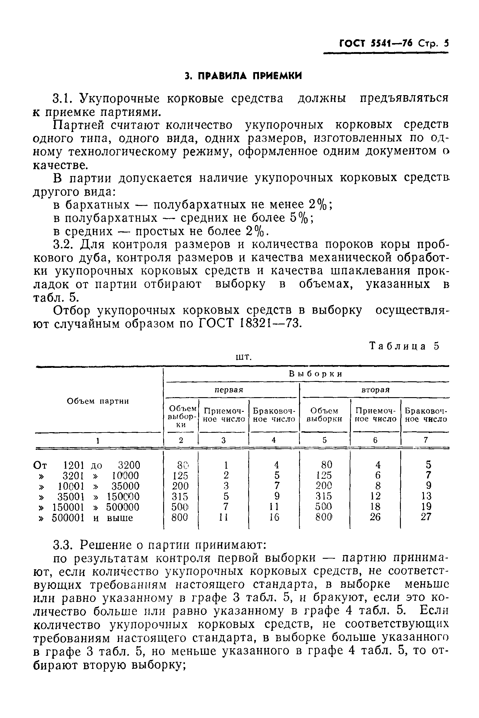 Страница 6 ГОСТ 5541-76