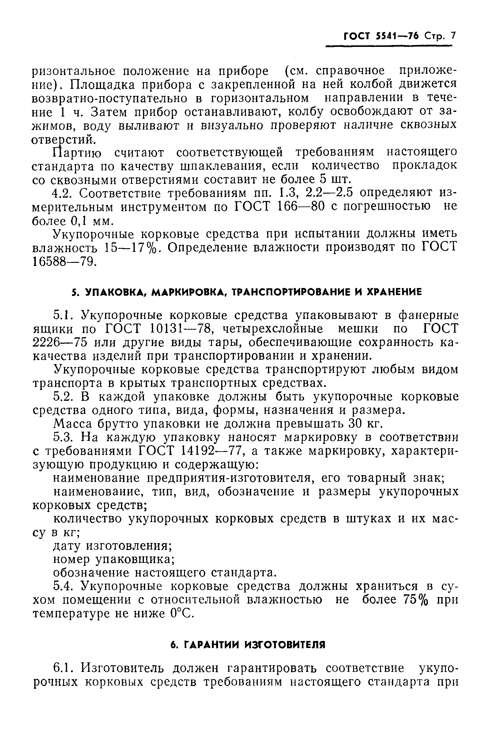 Страница 8 ГОСТ 5541-76