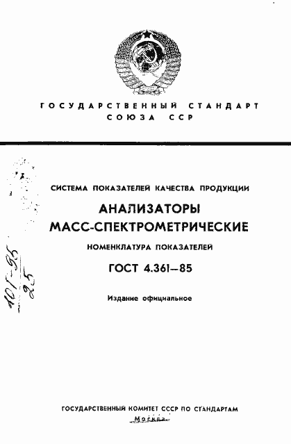 Страница 1 ГОСТ 4.361-85