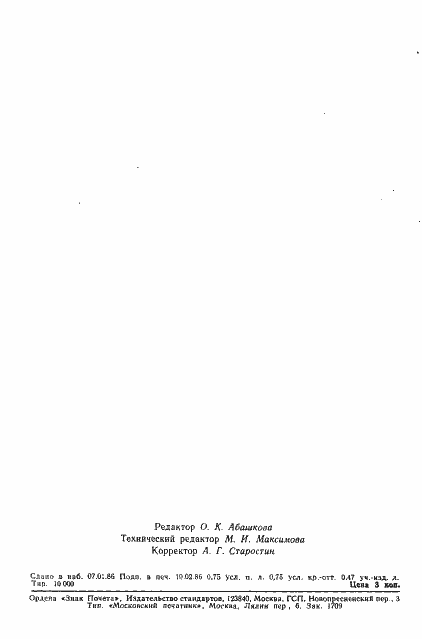 Страница 10 ГОСТ 4.361-85