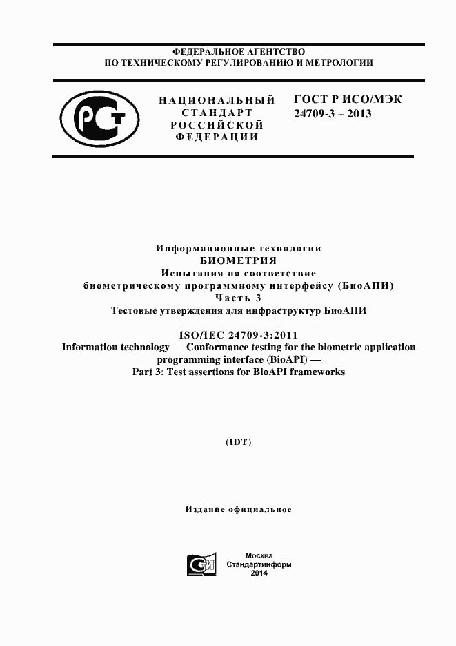 Страница 1 ГОСТ Р ИСО/МЭК 24709-3-2013