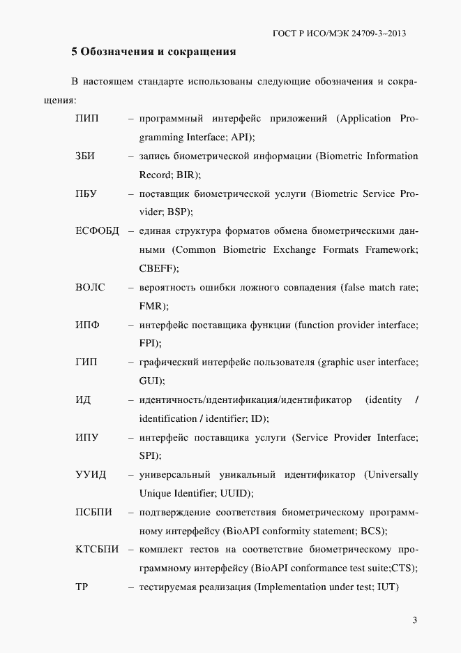 Страница 10 ГОСТ Р ИСО/МЭК 24709-3-2013