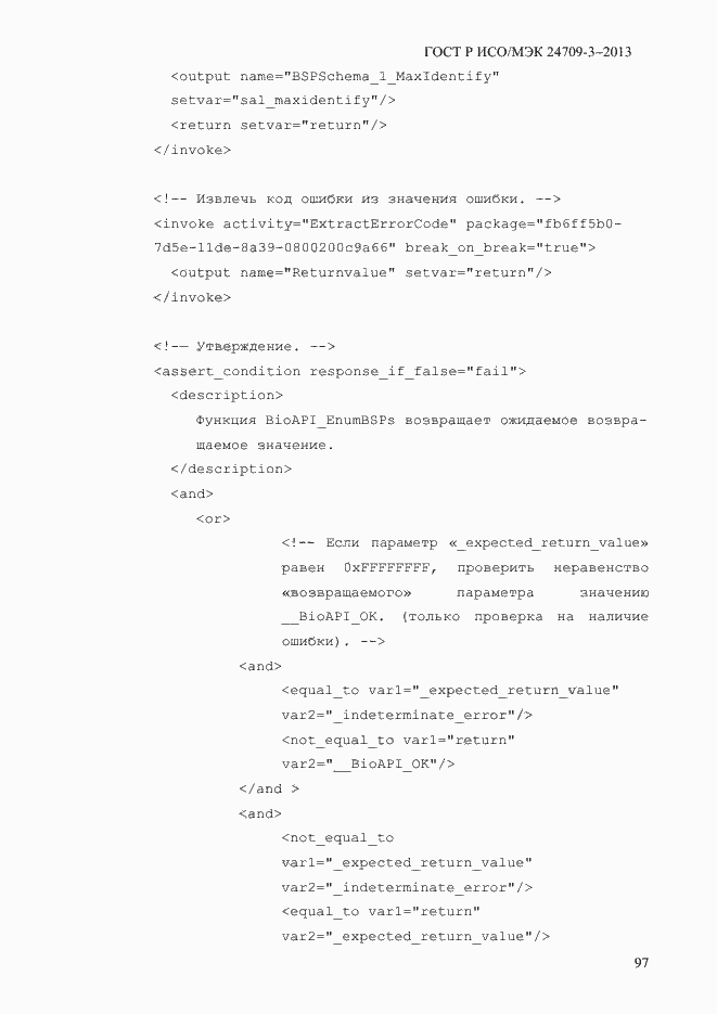 Страница 104 ГОСТ Р ИСО/МЭК 24709-3-2013