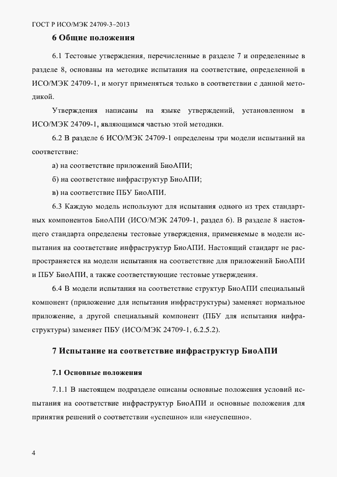 Страница 11 ГОСТ Р ИСО/МЭК 24709-3-2013