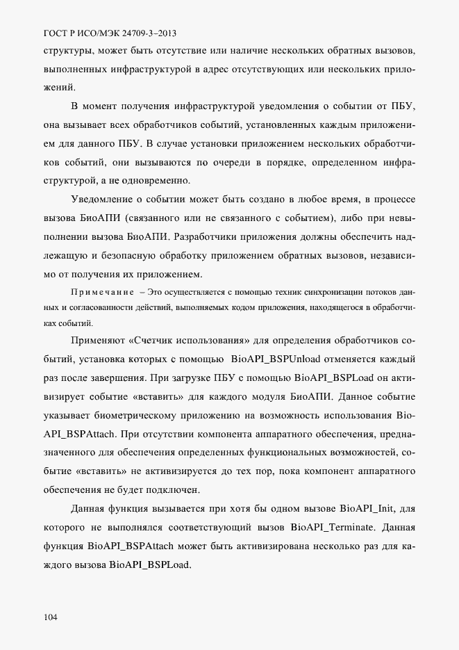 Страница 111 ГОСТ Р ИСО/МЭК 24709-3-2013