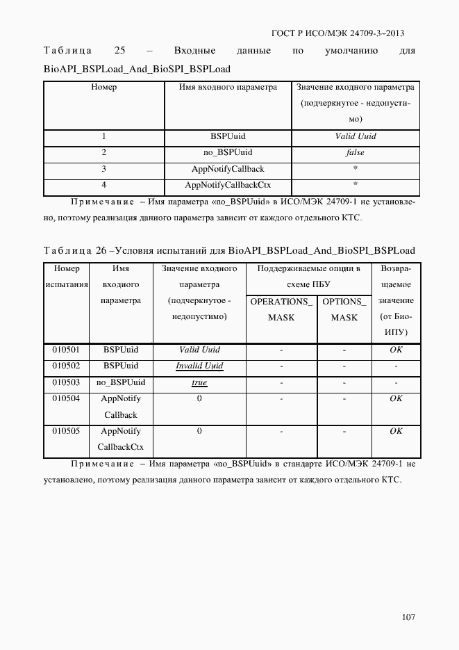 Страница 114 ГОСТ Р ИСО/МЭК 24709-3-2013