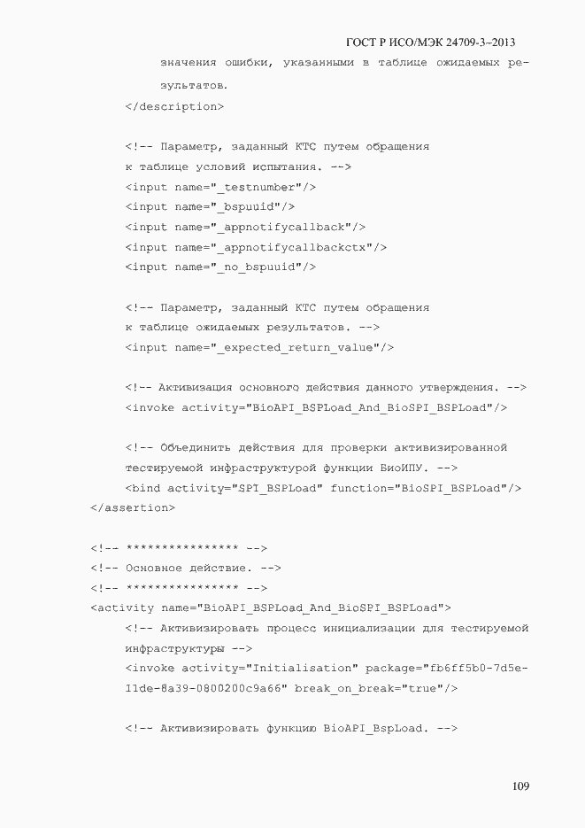 Страница 116 ГОСТ Р ИСО/МЭК 24709-3-2013